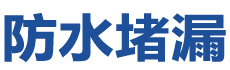 临沂防水补漏公司
